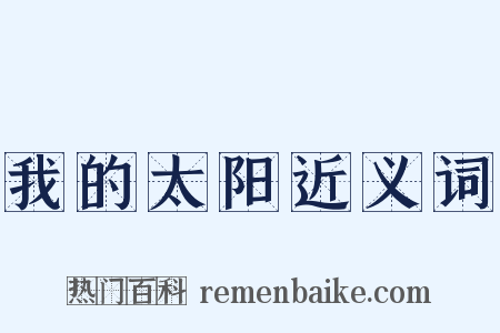 我的太阳近义词是什么意思的图片